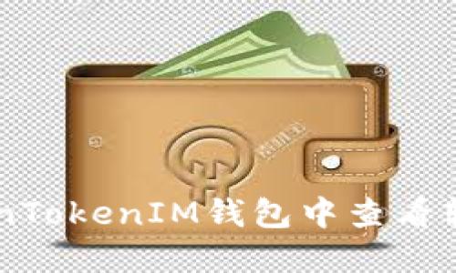 : 如何在TokenTokenIM钱包中查看转账的Hash值？