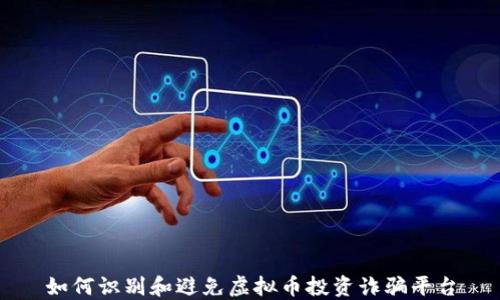 
如何识别和避免虚拟币投资诈骗平台
