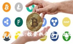 虚拟币公募：投资机会与