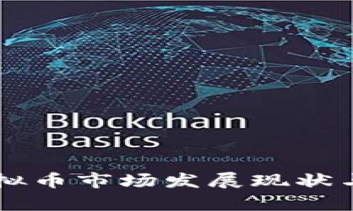 新加坡虚拟币市场发展现状与前景分析