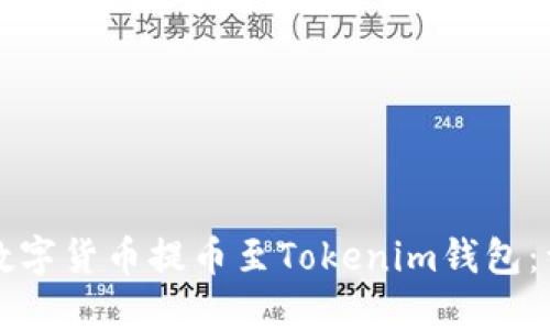 如何将数字货币提币至Tokenim钱包：详尽指南