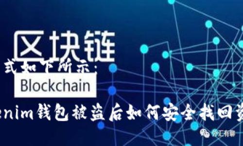 的格式如下所示：

Tokenim钱包被盗后如何安全找回资产？