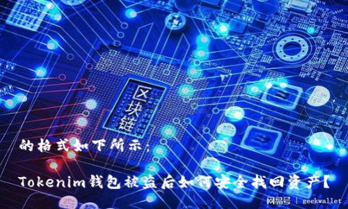 的格式如下所示：

Tokenim钱包被盗后如何安全找回资产？