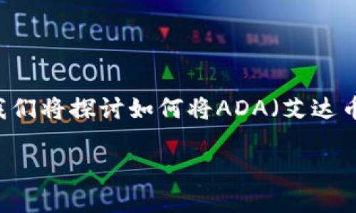 注意：这是一个关于区块链和加密货币转账的文章示范。我们将探讨如何将ADA（艾达币）转账至Tokenim平台，确保您对整个过程有全面的理解。

如何将ADA转入Tokenim平台：完整指南
