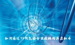 如何通过TP钱包安全便捷地