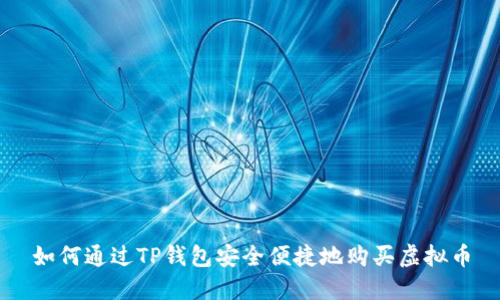 如何通过TP钱包安全便捷地购买虚拟币