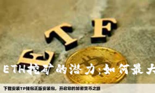 探索Tokenim ETH挖矿的潜力：如何最大化收益与效率