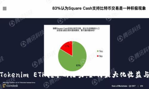 探索Tokenim ETH挖矿的潜力：如何最大化收益与效率