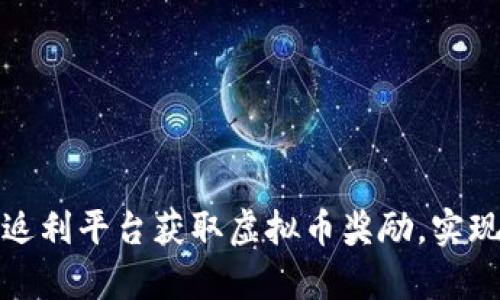 如何利用返利平台获取虚拟币奖励，实现财富增值