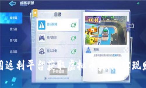 如何利用返利平台获取虚拟币奖励，实现财富增值