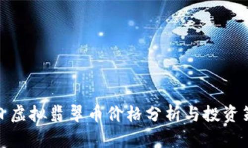今日虚拟翡翠币价格分析与投资策略