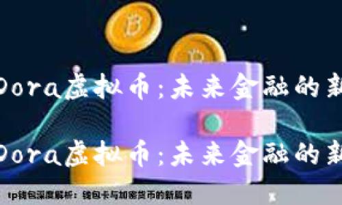 探索Dora虚拟币：未来金融的新选择

探索Dora虚拟币：未来金融的新选择