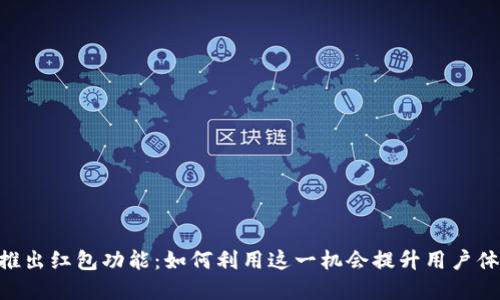 Tokenim新推出红包功能：如何利用这一机会提升用户体验和参与度