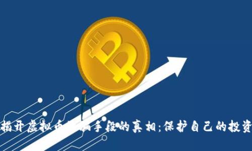 揭开虚拟币诈骗手段的真相：保护自己的投资
