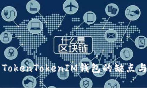 深入解析TokenTokenIM钱包的缺点与风险防范