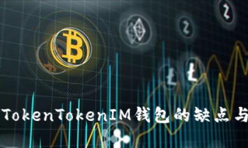深入解析TokenTokenIM钱包的缺点与风险防范