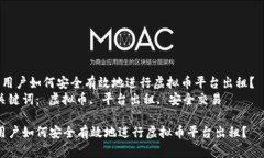  用户如何安全有效地进行