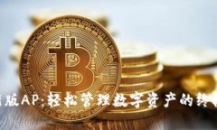 Tokenim新版AP：轻松管理数