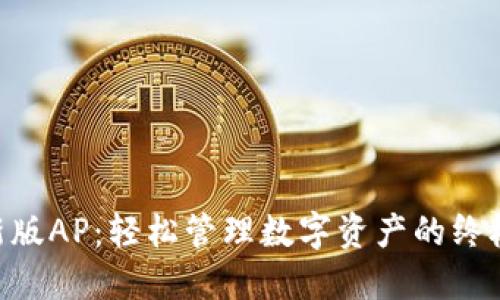 Tokenim新版AP：轻松管理数字资产的终极解决方案