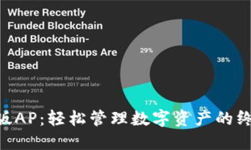 Tokenim新版AP：轻松管理数字资产的终极解决方案