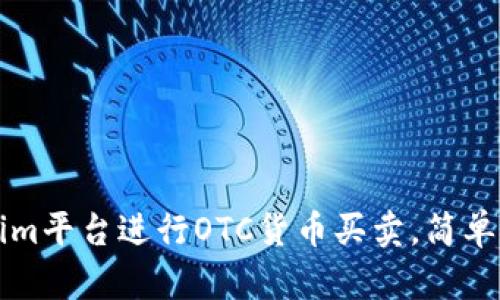 如何利用Tokenim平台进行OTC货币买卖，简单易懂的操作指南