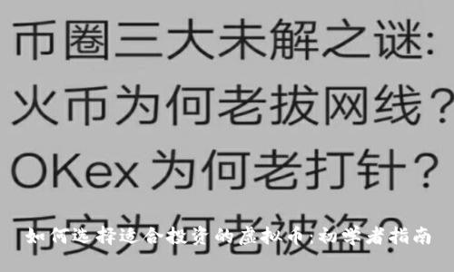 如何选择适合投资的虚拟币：初学者指南
