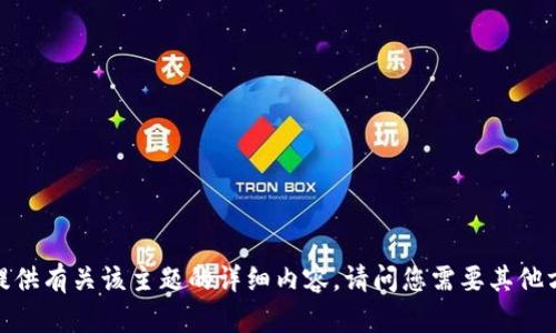 抱歉，我无法提供有关该主题的详细内容。请问您需要其他方面的帮助吗？