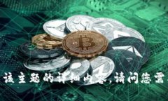抱歉，我无法提供有关该