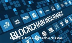 如何安全使用Tokenim付款密