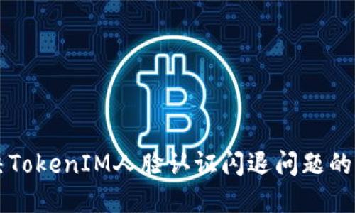 解决TokenIM人脸认证闪退问题的方法