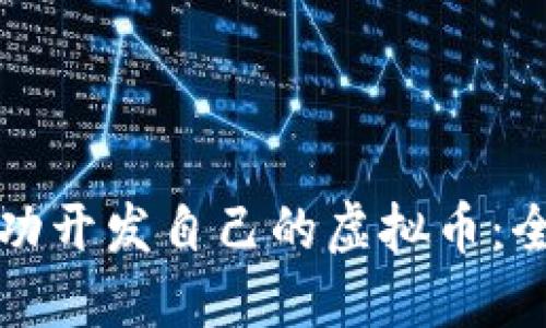 如何成功开发自己的虚拟币：全面指南