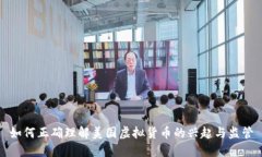 如何正确理解美国虚拟货