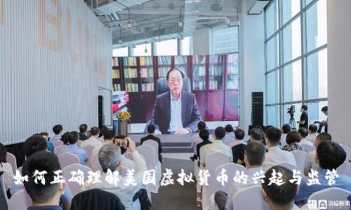 如何正确理解美国虚拟货币的兴起与监管