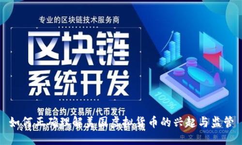 如何正确理解美国虚拟货币的兴起与监管