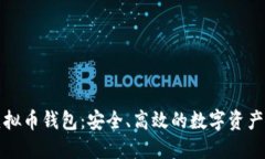 中国银行虚拟币钱包：安
