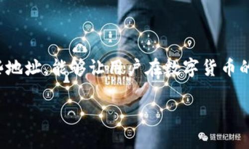 Tokenim的收款地址解析：如何管理多个收款地址
Tokenim, 收款地址, 区块链/guanjianci

在数字货币的世界中，尤其是在去中心化的平台上，用户常常需要了解和管理多个收款地址。Tokenim作为一个不断发展的区块链项目，其收款地址的数量和类型可能会变化。本文将深入探讨Tokenim的收款地址，包括其功能、管理多个地址的方法，及其在实际应用中的重要性。

什么是Tokenim的收款地址？
Tokenim的收款地址是用于接收数字资产（如代币、加密货币等）的地址。每个地址都是唯一的，它以字母和数字的组合形式呈现。在Tokenim的平台中，用户可以通过生成不同的收款地址来管理他们的数字资产。这种设计确保每笔交易都具有透明性和可追踪性，同时也提高了用户的隐私安全性。

Tokenim支持多种加密货币，因此用户可能会有多个不同类型的收款地址。每种加密货币都有其特定的地址格式，这意味着用户在进行交易时需要选择正确的地址来避免资金的丢失。在Tokenim中，用户可以创建多个地址，以便进行不同的交易和资产管理。

如何管理Tokenim的多个收款地址
管理多个收款地址可以帮助用户在不同的交易和资产类别之间进行更好的分类。以下是一些管理Tokenim收款地址的建议：

1. **地址命名规则**：为不同的收款地址设定清晰的命名规则，可以让用户快速识别每个地址的用途。例如，用户可以使用“BTC收款地址”、“ETH收款地址”等命名方式，便于管理和查找。

2. **使用钱包管理工具**：许多数字货币钱包提供了管理多个地址的功能。用户可以在钱包中添加Tokenim的多个收款地址，从而实现快速访问和管理。这也有助于避免在交易时的错误选择。

3. **安全备份**：用户在创建多个收款地址时，务必做好备份工作。这包括记录每个地址及其私钥，保证其安全性。建议使用硬件钱包等安全措施来存储这些信息，以防止黑客攻击和资金丢失。

Tokenim收款地址的重要性
理解Tokenim收款地址的重要性，对于使用该平台的用户来说至关重要。收款地址的主要功能包括：

1. **资产接收**：收款地址是用户接收各种数字资产的渠道，拥有多个地址可以让用户按项目或用途分类，例如用于交易、保存或投资不同类别的资产。

2. **隐私保护**：在区块链交易中，使用多个收款地址可以有效保护用户的隐私。每个收款地址的交易记录都是公开的，若用户每次交易都使用相同的地址，其交易历史将容易被追踪。使用多个地址则可以打破这种单一性，增加交易的匿名性。

3. **分散风险**：如果用户将所有资产存储在一个地址中，一旦该地址遭到攻击，所有资产都会面临丢失的风险。使用多个收款地址，可以在一定程度上分散这些风险，确保资产安全。

常见问题及解答

如何生成Tokenim的收款地址？
生成Tokenim的收款地址一般是在用户创建账户或钱包时自动生成的。用户可以通过Tokenim的官方网站或者其支持的数字钱包进行操作。具体步骤如下：

1. **注册并登陆**：用户需要先在Tokenim平台注册账户并完成KYC（身份验证）程序。

2. **创建钱包**：在注册成功后，用户可以根据系统提示创建钱包。在创建钱包的过程中，系统将会自动生成一个或多个收款地址。

3. **导出地址**：用户可以在钱包界面找到自己的收款地址，并将其导出或复制。建议在交易时再次核实地址，并确保发送方准确输入。

Tokenim收款地址的安全性如何？
Tokenim收款地址的安全性是用户关注的重点。以下是提升收款地址安全性的几种策略：

1. **使用官网服务**：确保在Tokenim的官方网站上操作，避免在不明链接或网站上输入收款地址。

2. **启用二次验证**：如果Tokenim支持双因素认证（2FA），用户应务必启用此功能，以提高账户的安全性。

3. **定期更换地址**：为了提高隐私性和安全性，用户可以定期更换收款地址，并使用新地址进行交易。

Tokenim收款地址数量的限制是什么？
在Tokenim平台上，用户通常没有具体的收款地址数量限制。然而，具体情况仍可能根据Tokenim的政策和用户的使用习惯而有所不同。为了防止管理上的混乱，用户可以考虑合理地分类和使用不同的地址。

如何处理Tokenim收款地址的错误使用？
在数字资产交易中，错误使用收款地址是一个常见的问题。如果不小心将资产发送到错误的地址，社群通常不支持找回。不过，用户可以采取以下步骤减轻风险：

1. **核实交易记录**：如发现资产发送错误，用户应立即检查交易记录，收集相关交易信息，包括交易Hash等。

2. **联系支持团队**：如果确定资产未到账，可以尝试联系Tokenim的客户支持团队，提供详细的信息请求帮助。

3. **预防措施**：未来交易时，用户应务必再次检查收款地址，使用一些工具来生成和验证地址，以降低出错的概率。

Tokenim收款地址的商用场景
Tokenim的收款地址在多个商业场景中有着广泛的应用。以下是几种可能的商用场景：

1. **在线商店**：商家可以使用Tokenim的收款地址来接收顾客的支付，这样一来，交易既快速又低廉。

2. **众筹项目**：在进行众筹时，项目方可以提供专门的Tokenim收款地址，以便于投资者和支持者进行资金支持。

3. **分销渠道**：企业可以通过Tokenim的收款地址管理多种产品的销售，使用不同的地址来区分不同渠道的收入。

总的来说，Tokenim的收款地址对于用户管理数字资产是一个重要的工具，有助于提高交易的效率和安全性。合理的使用和管理这些地址，能够让用户在数字货币的旅程中走得更加顺畅。

以上便是关于Tokenim收款地址的详细分析，希望对广大用户在数字资产管理中有所帮助。