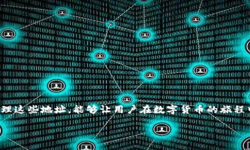 Tokenim的收款地址解析：如何管理多个收款地址
Tokenim, 收款地址, 区块链/guanjianci

在数字货币的世界中，尤其是在去中心化的平台上，用户常常需要了解和管理多个收款地址。Tokenim作为一个不断发展的区块链项目，其收款地址的数量和类型可能会变化。本文将深入探讨Tokenim的收款地址，包括其功能、管理多个地址的方法，及其在实际应用中的重要性。

什么是Tokenim的收款地址？
Tokenim的收款地址是用于接收数字资产（如代币、加密货币等）的地址。每个地址都是唯一的，它以字母和数字的组合形式呈现。在Tokenim的平台中，用户可以通过生成不同的收款地址来管理他们的数字资产。这种设计确保每笔交易都具有透明性和可追踪性，同时也提高了用户的隐私安全性。

Tokenim支持多种加密货币，因此用户可能会有多个不同类型的收款地址。每种加密货币都有其特定的地址格式，这意味着用户在进行交易时需要选择正确的地址来避免资金的丢失。在Tokenim中，用户可以创建多个地址，以便进行不同的交易和资产管理。

如何管理Tokenim的多个收款地址
管理多个收款地址可以帮助用户在不同的交易和资产类别之间进行更好的分类。以下是一些管理Tokenim收款地址的建议：

1. **地址命名规则**：为不同的收款地址设定清晰的命名规则，可以让用户快速识别每个地址的用途。例如，用户可以使用“BTC收款地址”、“ETH收款地址”等命名方式，便于管理和查找。

2. **使用钱包管理工具**：许多数字货币钱包提供了管理多个地址的功能。用户可以在钱包中添加Tokenim的多个收款地址，从而实现快速访问和管理。这也有助于避免在交易时的错误选择。

3. **安全备份**：用户在创建多个收款地址时，务必做好备份工作。这包括记录每个地址及其私钥，保证其安全性。建议使用硬件钱包等安全措施来存储这些信息，以防止黑客攻击和资金丢失。

Tokenim收款地址的重要性
理解Tokenim收款地址的重要性，对于使用该平台的用户来说至关重要。收款地址的主要功能包括：

1. **资产接收**：收款地址是用户接收各种数字资产的渠道，拥有多个地址可以让用户按项目或用途分类，例如用于交易、保存或投资不同类别的资产。

2. **隐私保护**：在区块链交易中，使用多个收款地址可以有效保护用户的隐私。每个收款地址的交易记录都是公开的，若用户每次交易都使用相同的地址，其交易历史将容易被追踪。使用多个地址则可以打破这种单一性，增加交易的匿名性。

3. **分散风险**：如果用户将所有资产存储在一个地址中，一旦该地址遭到攻击，所有资产都会面临丢失的风险。使用多个收款地址，可以在一定程度上分散这些风险，确保资产安全。

常见问题及解答

如何生成Tokenim的收款地址？
生成Tokenim的收款地址一般是在用户创建账户或钱包时自动生成的。用户可以通过Tokenim的官方网站或者其支持的数字钱包进行操作。具体步骤如下：

1. **注册并登陆**：用户需要先在Tokenim平台注册账户并完成KYC（身份验证）程序。

2. **创建钱包**：在注册成功后，用户可以根据系统提示创建钱包。在创建钱包的过程中，系统将会自动生成一个或多个收款地址。

3. **导出地址**：用户可以在钱包界面找到自己的收款地址，并将其导出或复制。建议在交易时再次核实地址，并确保发送方准确输入。

Tokenim收款地址的安全性如何？
Tokenim收款地址的安全性是用户关注的重点。以下是提升收款地址安全性的几种策略：

1. **使用官网服务**：确保在Tokenim的官方网站上操作，避免在不明链接或网站上输入收款地址。

2. **启用二次验证**：如果Tokenim支持双因素认证（2FA），用户应务必启用此功能，以提高账户的安全性。

3. **定期更换地址**：为了提高隐私性和安全性，用户可以定期更换收款地址，并使用新地址进行交易。

Tokenim收款地址数量的限制是什么？
在Tokenim平台上，用户通常没有具体的收款地址数量限制。然而，具体情况仍可能根据Tokenim的政策和用户的使用习惯而有所不同。为了防止管理上的混乱，用户可以考虑合理地分类和使用不同的地址。

如何处理Tokenim收款地址的错误使用？
在数字资产交易中，错误使用收款地址是一个常见的问题。如果不小心将资产发送到错误的地址，社群通常不支持找回。不过，用户可以采取以下步骤减轻风险：

1. **核实交易记录**：如发现资产发送错误，用户应立即检查交易记录，收集相关交易信息，包括交易Hash等。

2. **联系支持团队**：如果确定资产未到账，可以尝试联系Tokenim的客户支持团队，提供详细的信息请求帮助。

3. **预防措施**：未来交易时，用户应务必再次检查收款地址，使用一些工具来生成和验证地址，以降低出错的概率。

Tokenim收款地址的商用场景
Tokenim的收款地址在多个商业场景中有着广泛的应用。以下是几种可能的商用场景：

1. **在线商店**：商家可以使用Tokenim的收款地址来接收顾客的支付，这样一来，交易既快速又低廉。

2. **众筹项目**：在进行众筹时，项目方可以提供专门的Tokenim收款地址，以便于投资者和支持者进行资金支持。

3. **分销渠道**：企业可以通过Tokenim的收款地址管理多种产品的销售，使用不同的地址来区分不同渠道的收入。

总的来说，Tokenim的收款地址对于用户管理数字资产是一个重要的工具，有助于提高交易的效率和安全性。合理的使用和管理这些地址，能够让用户在数字货币的旅程中走得更加顺畅。

以上便是关于Tokenim收款地址的详细分析，希望对广大用户在数字资产管理中有所帮助。