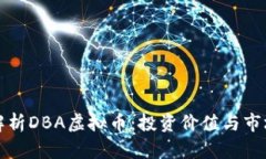 深入解析DBA虚拟币：投资