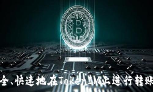   
如何安全、快速地在TokenIM上进行转账并截图