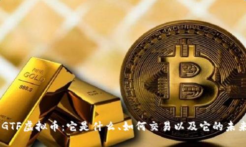 了解GTF虚拟币：它是什么、如何交易以及它的未来潜力