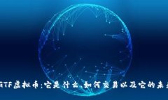 了解GTF虚拟币：它是什么