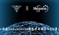 如何在TokenTokenIM钱包中成