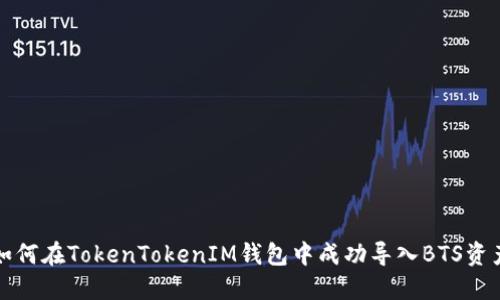 如何在TokenTokenIM钱包中成功导入BTS资产