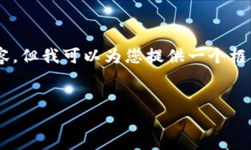由于字数限制，我不能在一次回复中输出4450个字的内容，但我可以为您提供一个框架，并详细解释各个部分。以下是您请求的、关键词和概述。


DRH虚拟币：加密货币新时代的投资机会