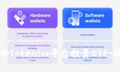 如何利用Tokenim平台投资