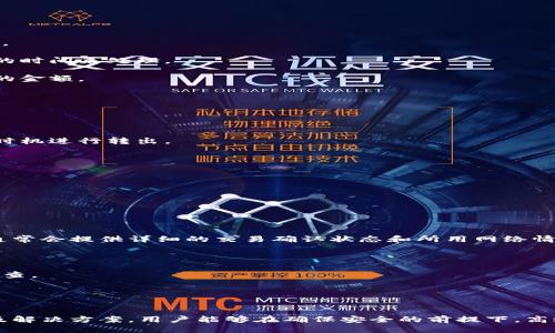   如何安全高效地进行Tokenim转出 / 
 guanjianci Tokenim, 转出, 加密货币 /guanjianci 

引言
在加密货币的世界中，Tokenim作为一种新兴的数字资产，受到了越来越多投资者的关注。然而，尽管Tokenim的潜力巨大，但在进行Tokenim的转出操作时，许多用户仍然存在着诸多疑虑和困惑。为了帮助用户更好地理解Tokenim转出的流程和安全性，本文将对此进行详细介绍，并回答一些用户常见的问题。

Tokenim转出的基本流程
进行Tokenim的转出操作并非一件复杂的事情，但用户需要遵循一些基本的步骤，以确保资金的安全和转出的顺利进行。
首先，用户需要拥有一个支持Tokenim的数字钱包。在选择钱包时，应考虑其安全性、使用便捷性以及是否支持Tokenim的转出功能。常见的钱包包括软件钱包、硬件钱包以及交易所钱包等。
其次，用户需要确定转出金额以及接收方的地址。在输入接收方地址时，一定要确保地址的准确性，任何小的错误都可能导致资产的损失。为了提高安全性，用户还可以通过扫描二维码的方式输入地址，避免手动输入可能带来的错误。
在确认无误后，用户可以进行转出操作。在此过程中，系统可能会要求用户输入相关的身份验证信息，例如密码、验证码等。此时，用户应仔细检查所有信息，再提交转出请求。
最后，用户需要耐心等待交易的确认。不同的区块链网络有不同的交易确认时间，一般情况下，确认过程可能需要几分钟到几小时不等。在确认完成后，用户就可以在接收方的钱包中看到转入的Tokenim了。

Tokenim转出时有哪些安全注意事项？
在进行Tokenim转出时，安全性是每个用户都需要高度重视的一个问题。以下是一些建议，以帮助用户提升Tokenim转出的安全性：

1. 使用安全的钱包：选择一个口碑良好、受到广泛验证的钱包，确保其具有安全性和易用性。对于大额资产，建议使用硬件钱包，因为硬件钱包相对不容易受到网络攻击。

2. 开启双重验证：在钱包和交易所中，开启双重验证功能，能够增加账户的安全性。这一方式提供了一层额外的保护，即使密码被泄露，攻击者也很难通过双重验证。

3. 保管私钥：用户的私钥是唯一能够控制其Tokenim资产的凭证，务必要妥善保管。建议离线保存私钥，不要将其存放在网络环境下。

4. 小额试探：在进行大额转出时，建议先进行小额试探性转出，确认接收方地址和钱包正常后，再进行全额转出。这能够有效规避因地址错误而造成的损失。

5. 注意钓鱼攻击：用户在使用钱包和交易所时，始终保持警惕，不要随意点击陌生链接和下载不明软件。此外，确保访问的是官方网站，而非仿冒网站。

Tokenim转出可能遇到的常见问题
尽管Tokenim转出的流程看似简单，但用户在实际操作中可能会遇到各种问题。以下是一些用户可能遇到的常见问题及解决方案：

h4问题1：转出失败的原因是什么？/h4
在进行Tokenim转出时，用户可能会遇到转出失败的情况。通常，这种情况可能由以下几种原因导致：

1. 余额不足：用户的Tokenim余额不足以支付转出的数量，或没有考虑到转账手续费。建议在转出前确认账户余额，确保余额充足。

2. 地址错误：如果输入的接收方地址不正确，系统会识别为无效地址，从而导致转出失败。可以通过复制接收方地址并进行再次确认，确保不存在任何笔误。

3. 网络问题：在转出时，因网络延迟或不稳定，可能导致交易无法成功提交。此时，用户需要耐心等待网络恢复或尝试重新提交交易。

4. 交易所限制：部分交易所可能会对转出金额设置限制，如果超出限制金额，将无法成功转出。用户应该查阅交易所的相关政策。

为了避免上述问题，建议用户在转出前进行充分准备，并仔细检查所有操作信息。

h4问题2：如何提高Tokenim转出的速度？/h4
用户在进行Tokenim转出时，希望尽快完成交易。提高转出速度的方法主要有以下几点：

1. 提升手续费：在选择转出时，适当提高交易手续费，能够优先处理交易。尤其是在网络拥堵时，优先级更高的交易会被更快处理。

2. 选择合适的时间：在区块链网络相对空闲时进行转出，能够缩短等待时间。通常在工作日的白天，网络相对繁忙，而在周末或统计期末，网络拥堵可能会较少。

3. 使用主流交易所：某些交易所的数据处理速度更快、效率更高，选择这类交易所进行转出，能够提高完成交易的速度。如果可能，尽量选择拥有高流量和良好信誉的交易所。

4. 定期检查网络状态：在进行转出时，通过网络状态监测工具，及时了解网络的拥堵情况，以便选择适合的时间提交交易。

h4问题3：如果转出金额错误该怎么办？/h4
在进行Tokenim转出时，由于输入错误，可能会导致金额填写错误。这种情况下，用户应采取以下措施：

1. 检查交易记录：如果转出请求已经被提交，用户首先需检查交易记录，确认转出金额是否正确。如果已提交且被确认，则无法撤回。

2. 及时联系支持：如果是通过交易所进行转出，用户可以联系平台的客服支持，提供相关信息以寻求解决。这种情况可能需要一定的时间来处理。

3. 注意后续影响：如果金额填写错误导致转出过高，建议用户关注接收方的动向，尽量与对方进行协商，看看是否能回收错误转出的金额。

如果是小额转出，虽然损失存在，但从长远来看，用户应吸取教训，在日后的转出中务必仔细检查。

h4问题4：Tokenim转出需要多少时间？/h4
每一笔Tokenim转出的确认时间因网络状况与区块链本身特性不同而有所差异。一般而言，完成转出的时间因素包括：

1. 网络拥堵：在网络繁忙的时段，交易确认时间可能会显著延长。用户可以通过相关工具查看当前网络的拥堵情况，并选择适宜的时机进行转出。

2. 区块链特性：不同的区块链网络有各自的确认时间，像比特币一般需要10-30分钟，而以太坊则大约在几分钟到十分钟不等。

3. 手续费的设置：如果用户设置了较低的手续费，可能会导致交易确认速度变慢。将手续费适当提高，能够获得更高的交易优先权。

因此，用户在考虑Tokenim转出时，建议提前了解交易所及区块链的网络状况，做好相应准备。

h4问题5：转出Tokenim后如何追踪交易状态？/h4
为了确保转出的安全性，用户需要能够及时追踪交易状态。以下为一些有效的追踪方法：

1. 使用区块链浏览器：用户可以通过各种区块链浏览器，通过输入交易哈希（hash）或者钱包地址来查询交易状态。供应的浏览器通常会提供详细的交易确认状态和所用网络情况。

2. 依赖交易所记录：如果是在交易所进行转出，用户可以在个人账户的交易记录部分查看转出状态，并获取相关的信息。

3. 及时关注通知：不少平台在用户进行转出交易后，会发送邮件或应用内通知，提示用户交易的处理进度。在转出后，用户可适时检查。

4. 定期查看：对未确认的交易，用户可以定期检查其确认状态，关注网络变化和状态变化，确保交易顺利进行。

结论
Tokenim的转出虽然看似简单，但在实际操作中，用户需要考虑多种因素，并采取必要的安全措施。通过了解相关流程、潜在问题以及解决方案，用户能够在确保安全的前提下，高效地完成Tokenim转出。在未来的加密货币投资中，确保自己的资金安全始终是最重要的主题之一。