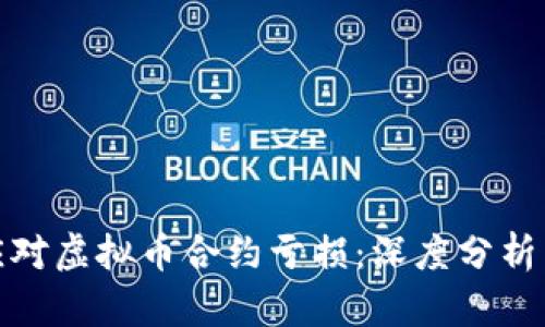 如何有效应对虚拟币合约亏损：深度分析与应对策略