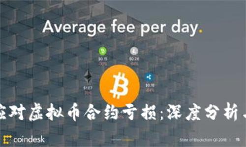 如何有效应对虚拟币合约亏损：深度分析与应对策略