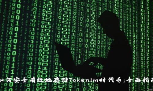 如何安全有效地存储Tokenim时代币：全面指南
