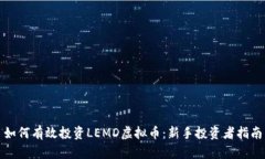 如何有效投资LEMD虚拟币：